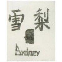 雪梨 Sy dney 及圖