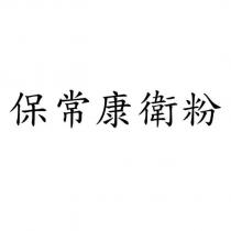 保常康衛粉