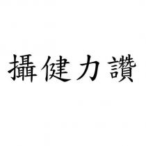 攝健力讚