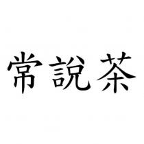 常說茶