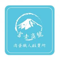 富士商號 肉蛋職人販賣所及圖