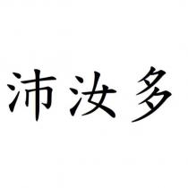 沛汝多
