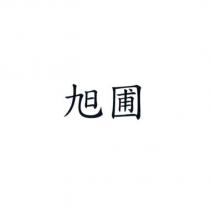 旭圃