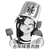 古早味蔥肉餅純及圖