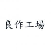 良作工場