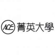 ACE 菁英大學及圖
