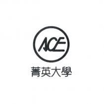 ACE 菁英大學及圖