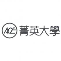 ACE 菁英大學及圖