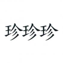 珍珍珍