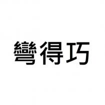 彎得巧