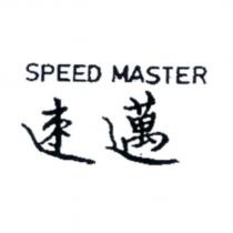 速邁 SPEED MASTER