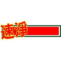 速淨及圖