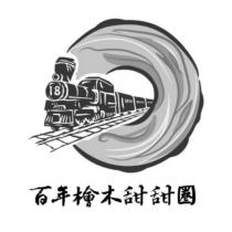 百年檜木甜甜圈及圖