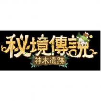 秘境傳說設計字神木遺跡及圖