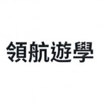 領航遊學