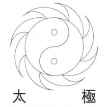 太極及圖