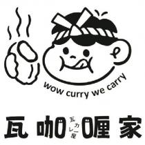 瓦咖喱家 wow curry we carry 瓦カレー屋及圖