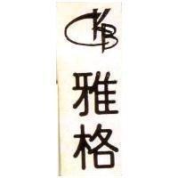 雅格
