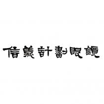 信義計劃眼鏡