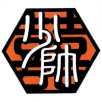 雙喜少帥及圖