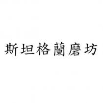 斯坦格蘭磨坊