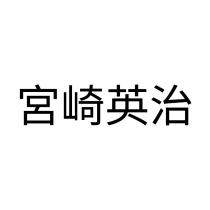 宮崎英治