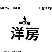 洋房 FAREAST 及圖 
