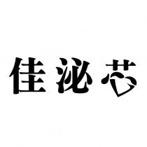 佳泌芯設計字