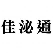 佳泌通設計字