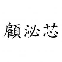 顧泌芯
