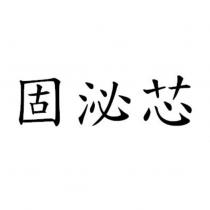 固泌芯
