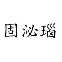 固泌瑙