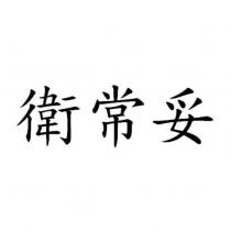 衛常妥