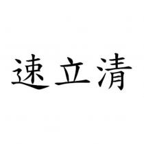 速立清