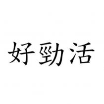 好勁活