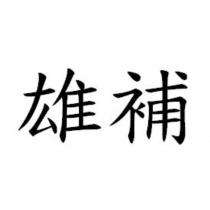 雄補