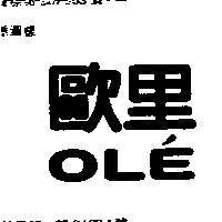 歐里 OLE