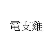 電支雞