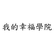 我的幸福學院
