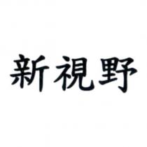新視野