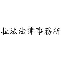 拉法法律事務所