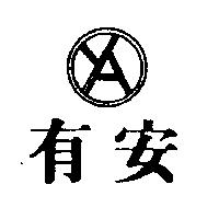 有安及圖