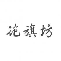 花旗坊