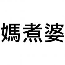 媽煮婆