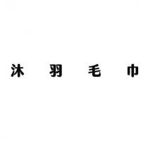 沐羽毛巾