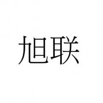 旭聯
