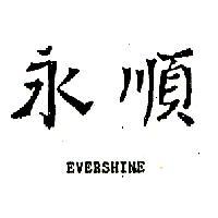 永順 EVERSHINE