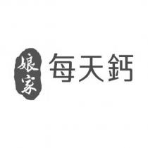 娘家每天鈣