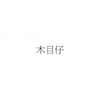 木目仔