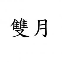 雙月